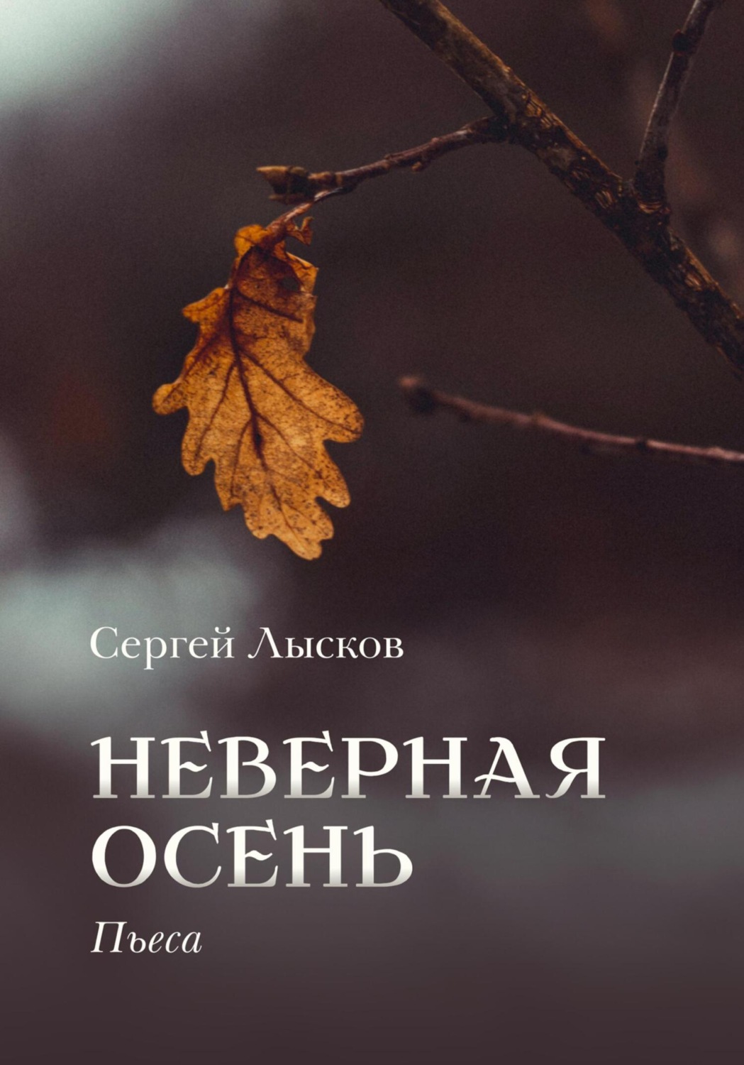 Обложка книги «Неверная осень»