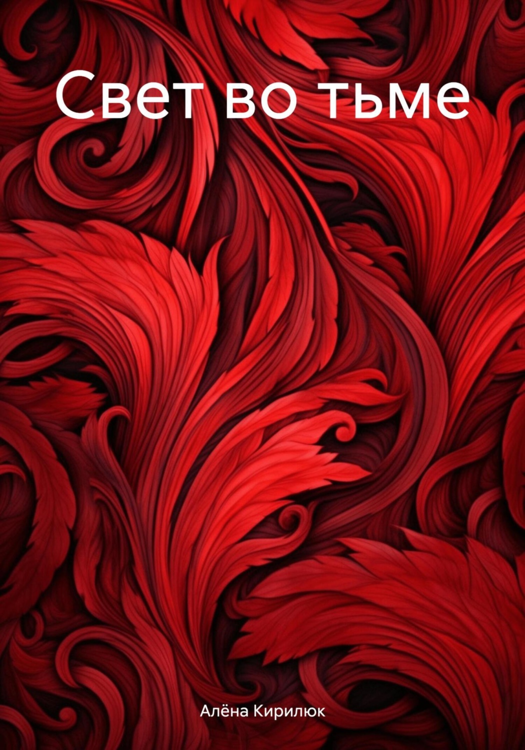 Обложка книги «Свет во тьме»