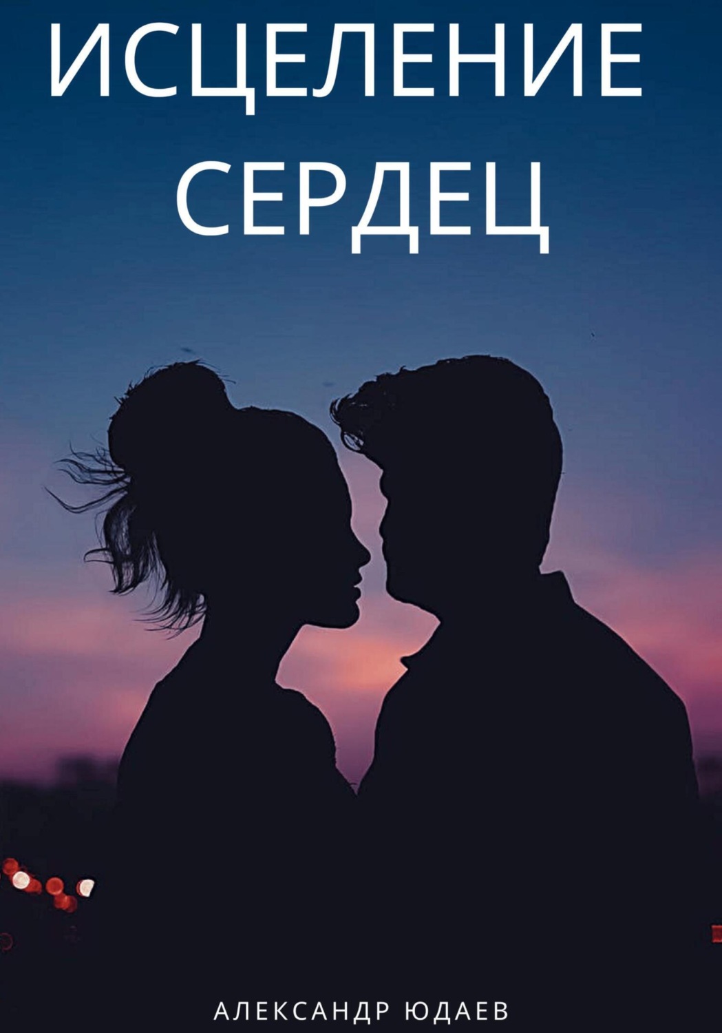 Обложка книги «Исцеление сердец»