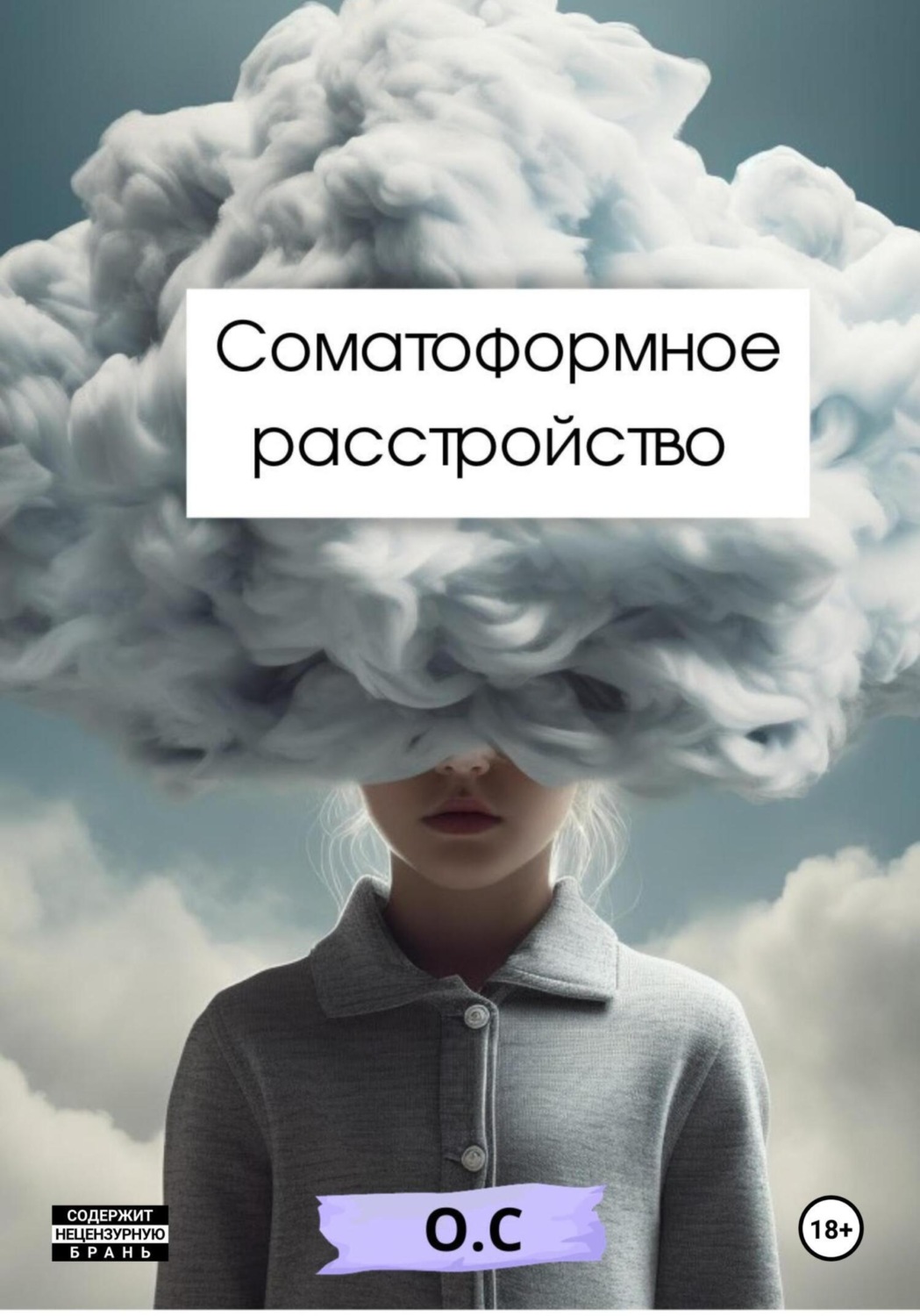 Обложка книги «Соматоформное расстройство»