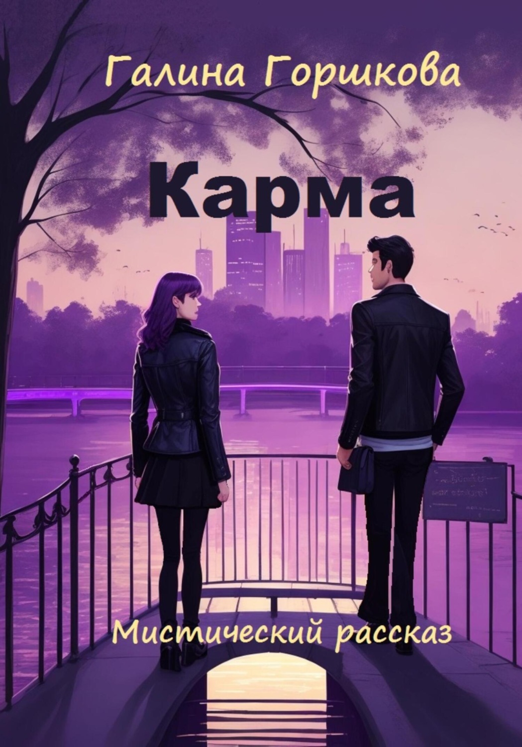 Обложка книги «Карма»