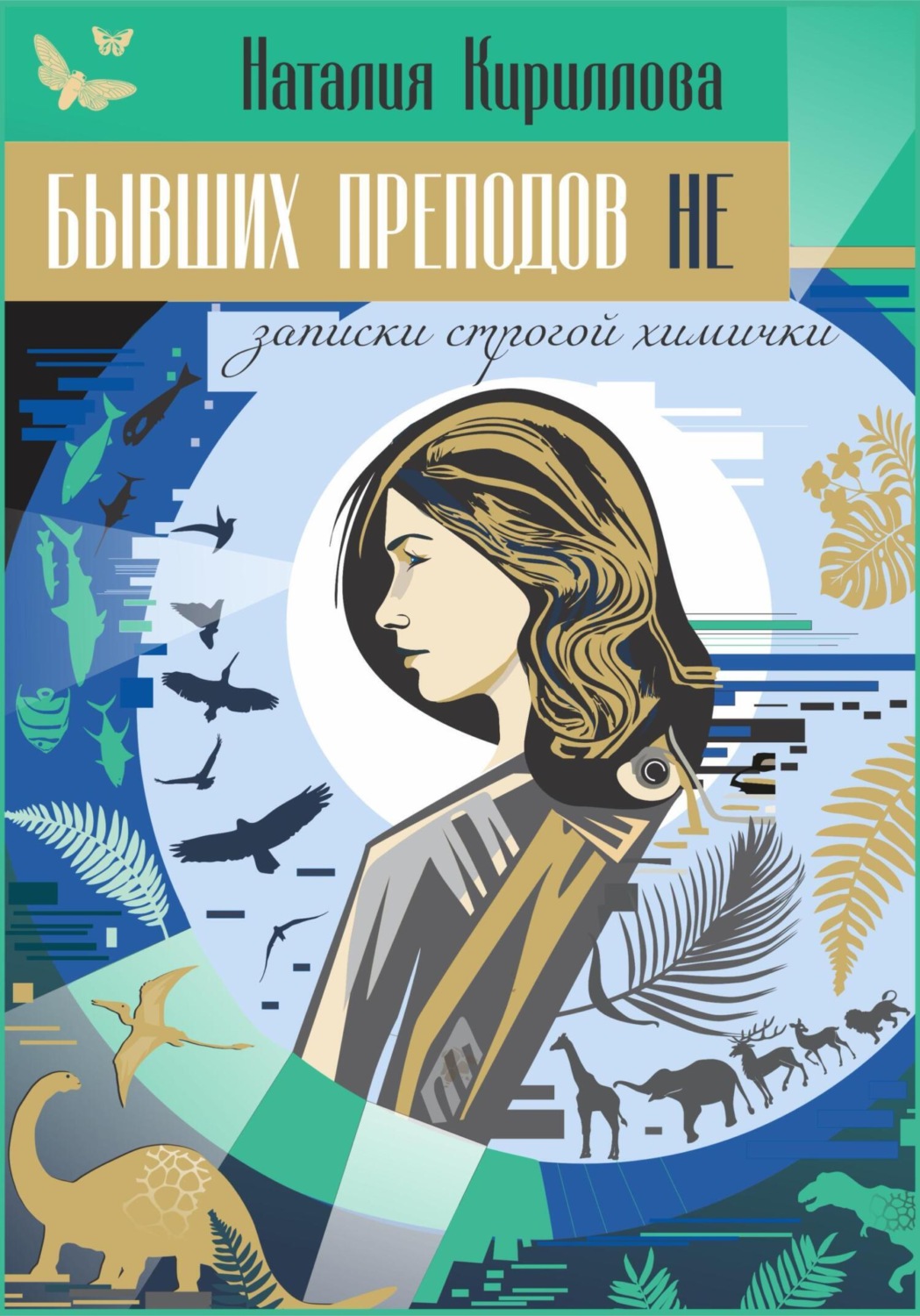 Обложка книги «Бывших преподов не»