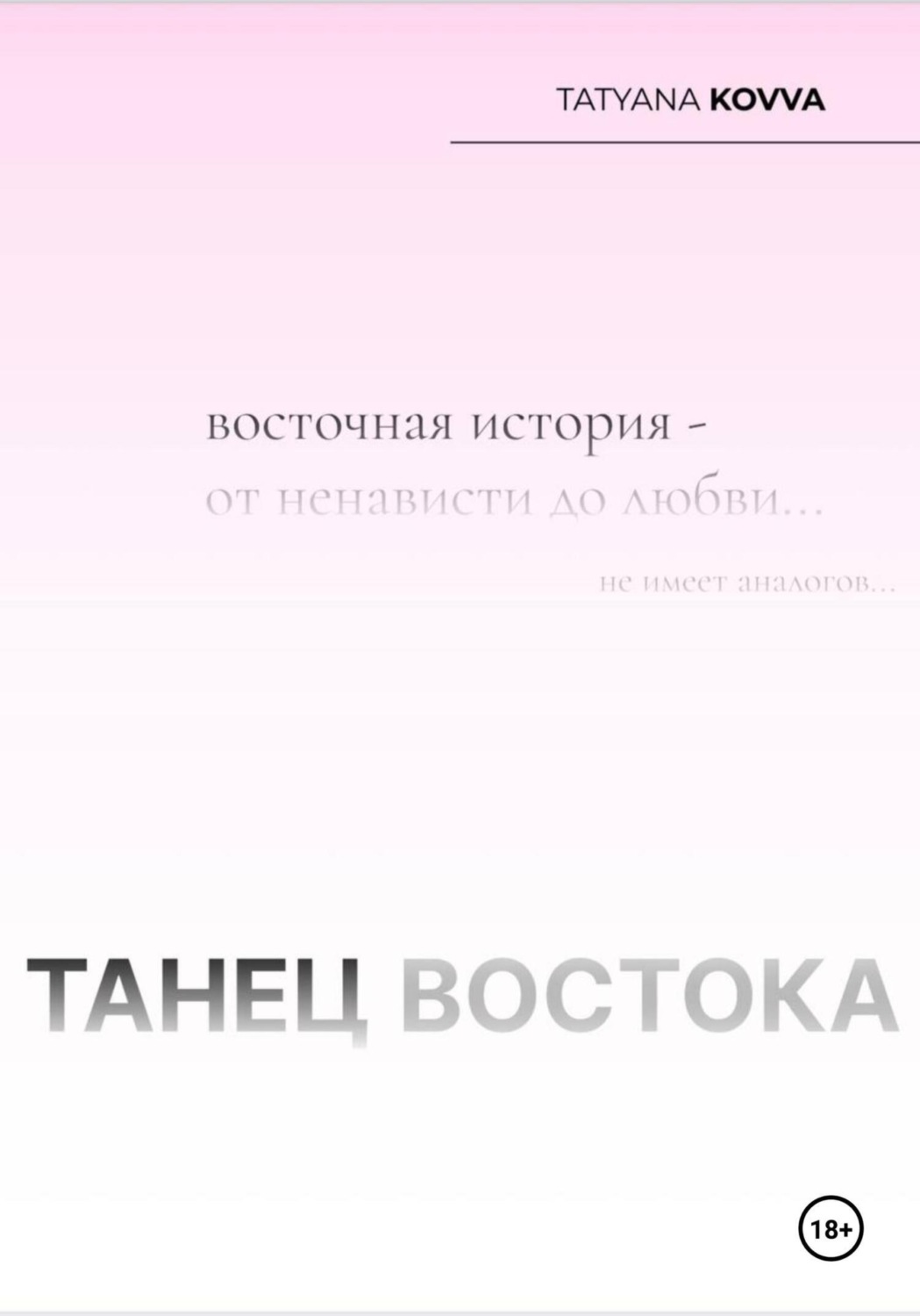 Обложка книги «Танец Востока»