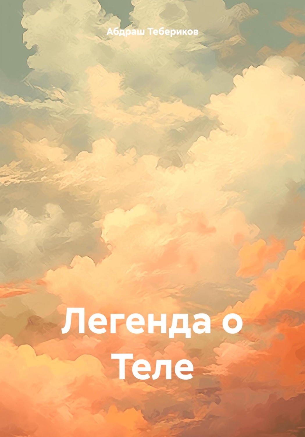 Обложка книги «Легенда о Теле»