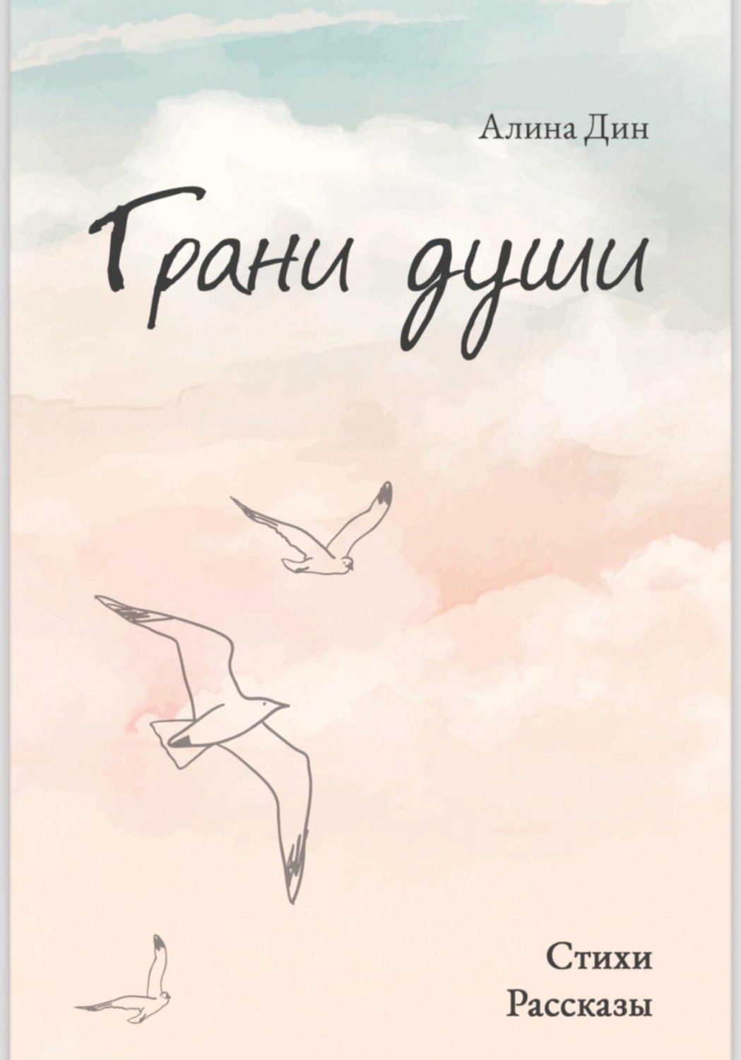 Обложка книги «Грани души»