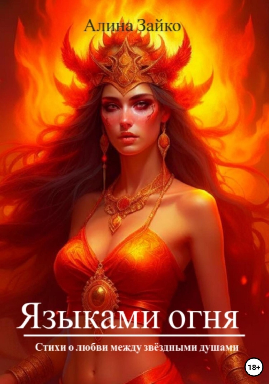 Обложка книги «Языками огня»