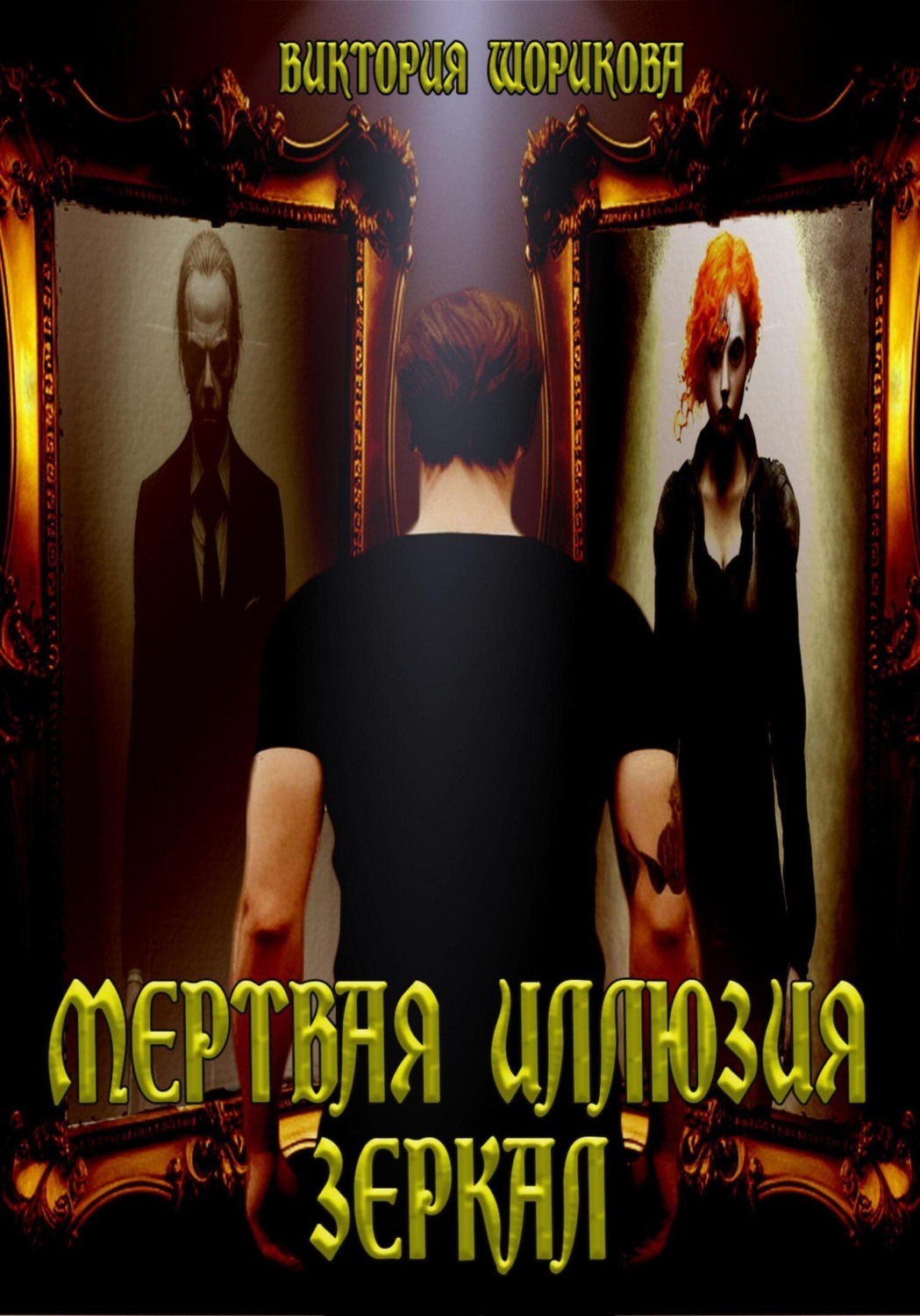 Обложка книги «Мёртвая иллюзия зеркал»