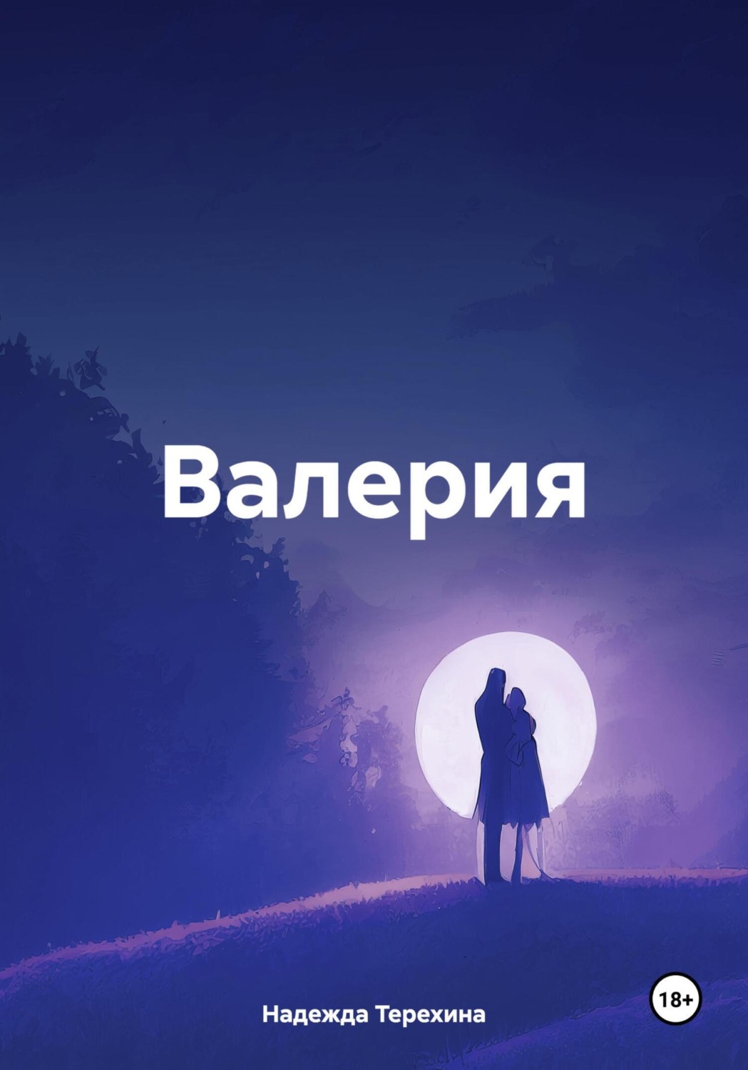 Обложка книги «Валерия»