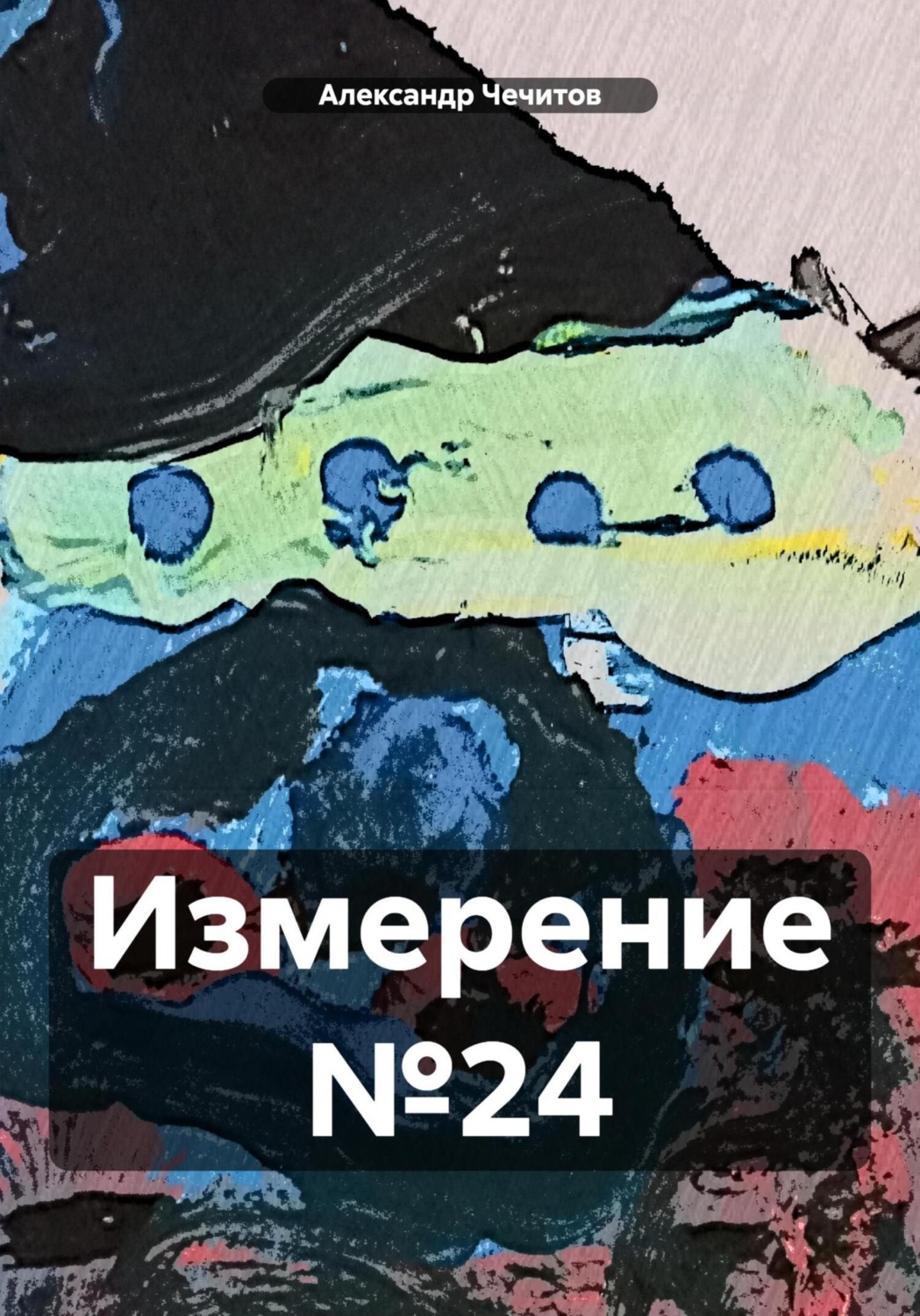 Обложка книги «Измерение №24»