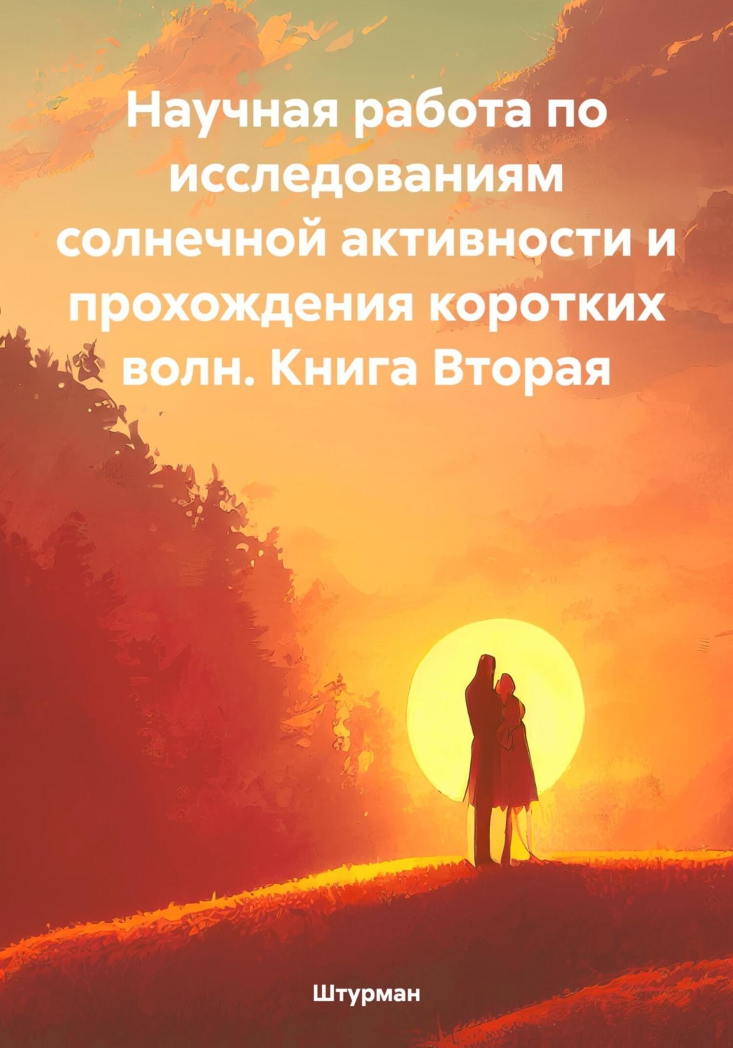 Обложка книги «Научная работа по исследованиям солнечной активности и прохождения коротких волн. Книга Вторая»