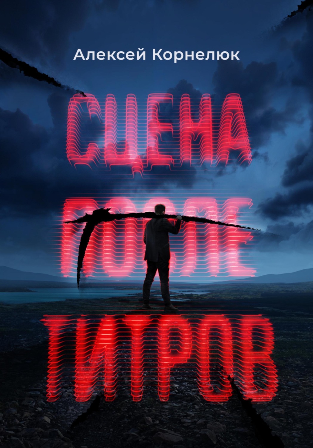 Обложка книги «Сцена после титров»