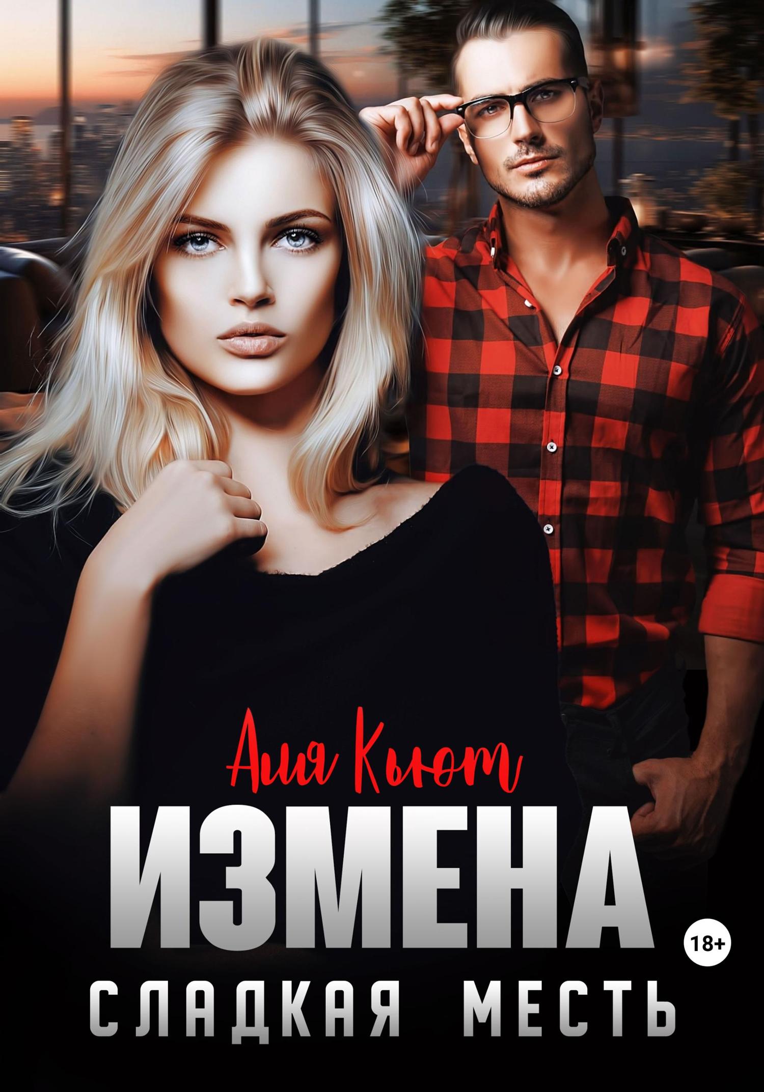 Обложка книги «Измена. Сладкая месть»