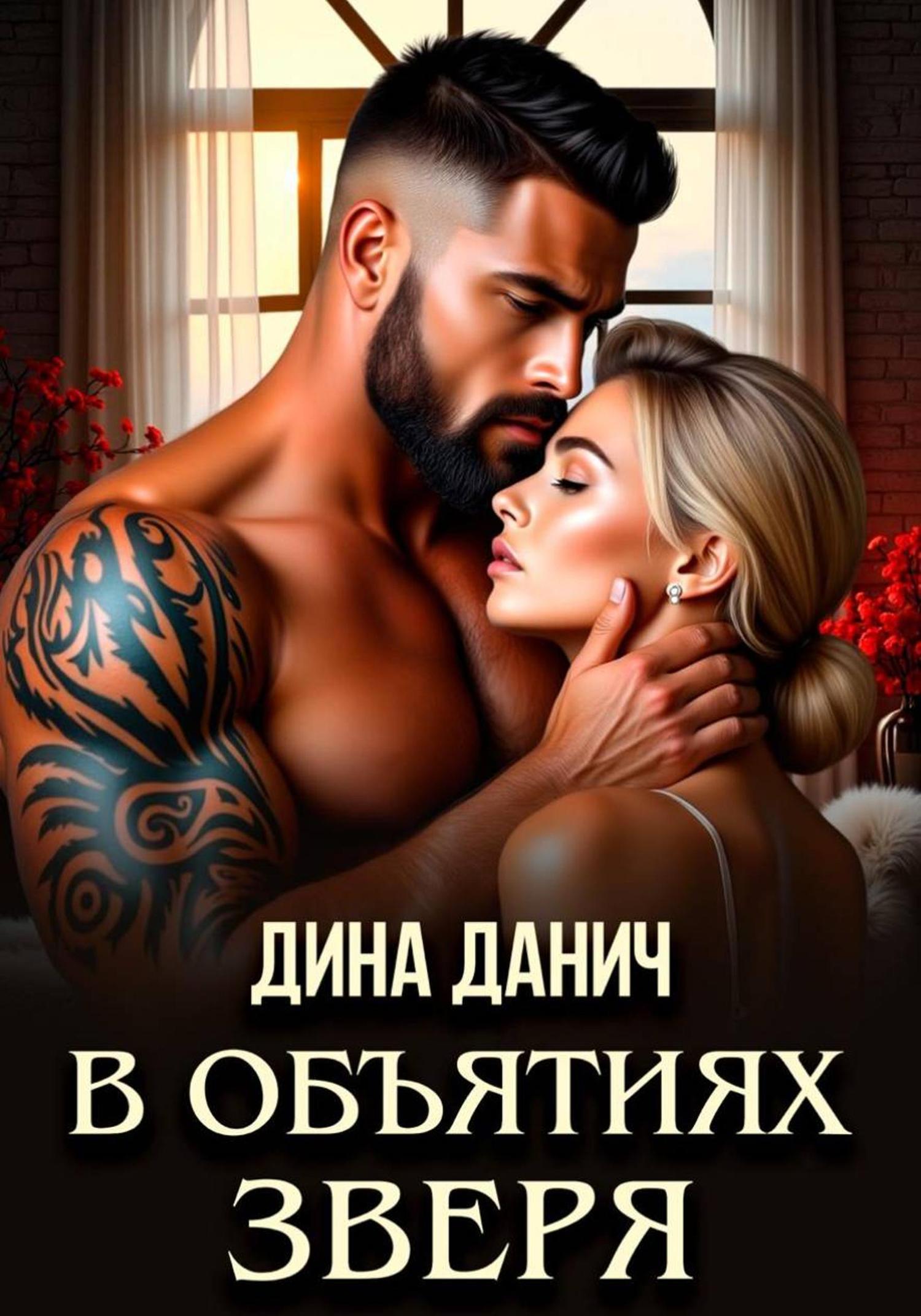 Обложка книги «В объятиях Зверя»