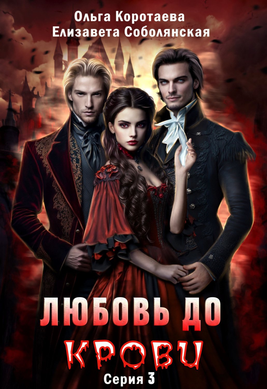 Обложка книги «Любовь до крови 3»