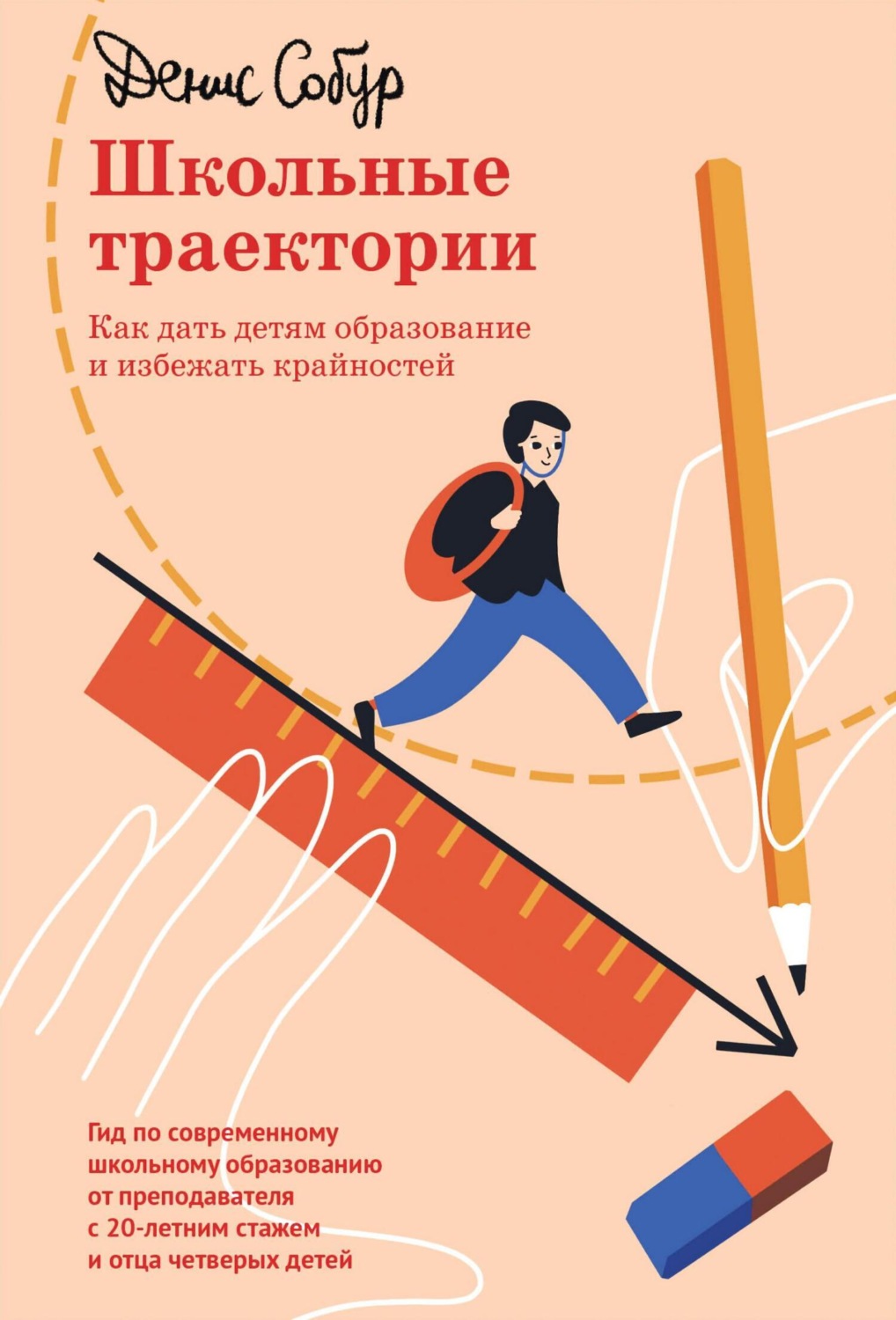 Обложка книги «Школьные траектории. Как дать детям образование и избежать крайностей»