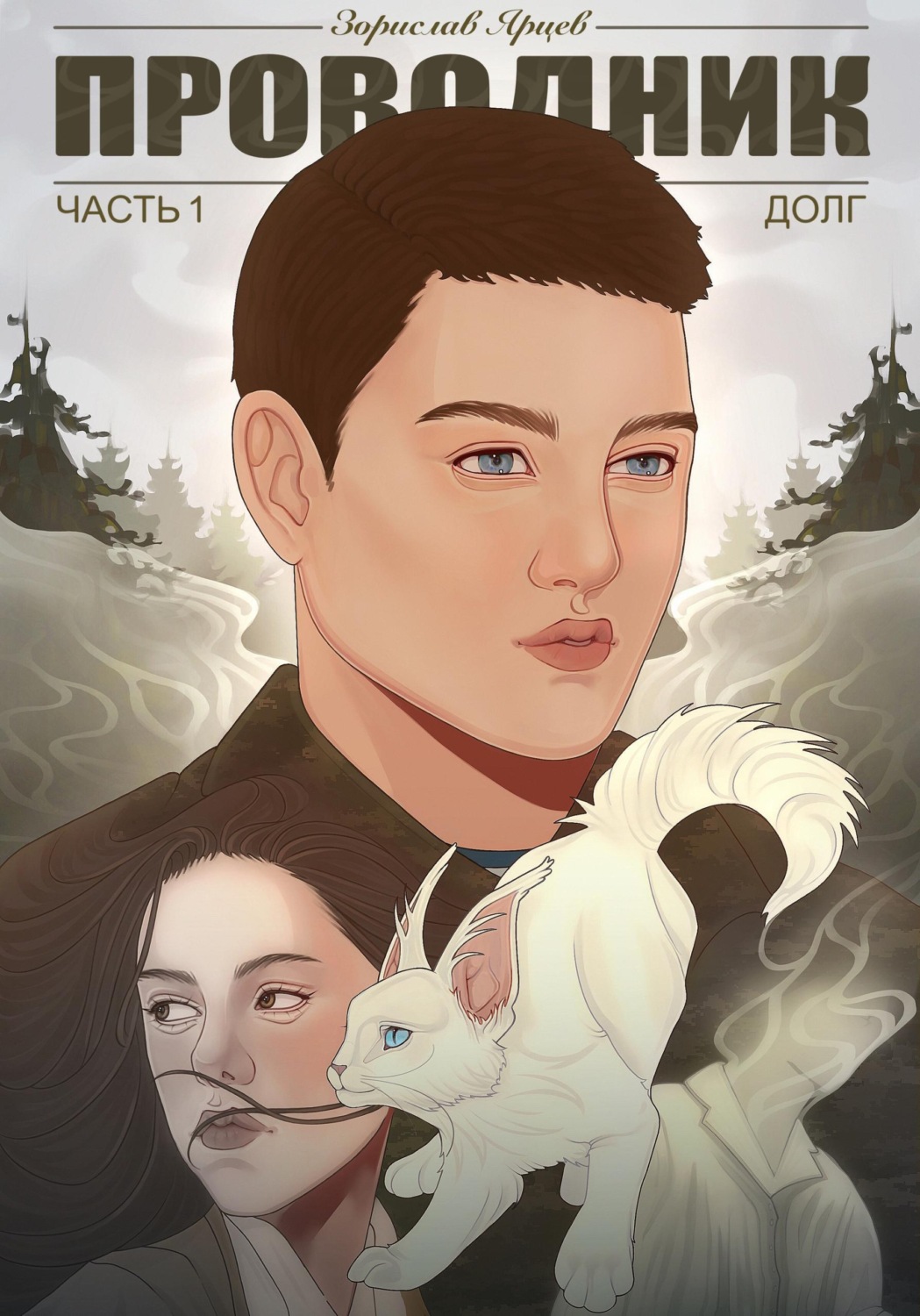 Обложка книги «Проводник. Часть 1. Долг»