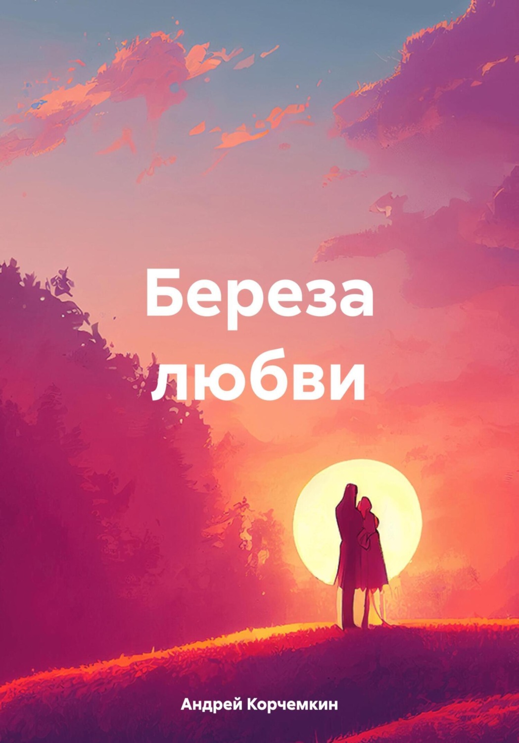Обложка книги «Береза любви»