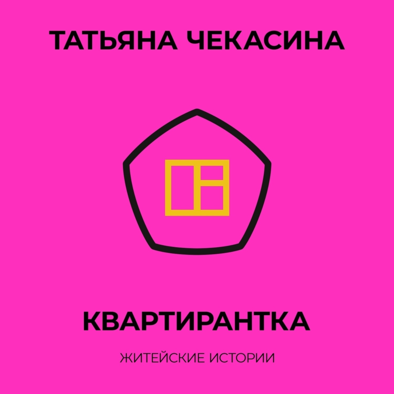 Обложка книги «Квартирантка»