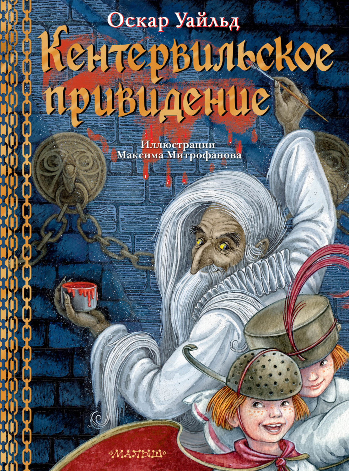 Обложка книги «Кентервильское привидение»