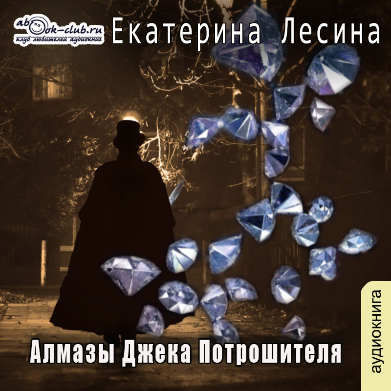 Обложка книги «Алмазы Джека Потрошителя»