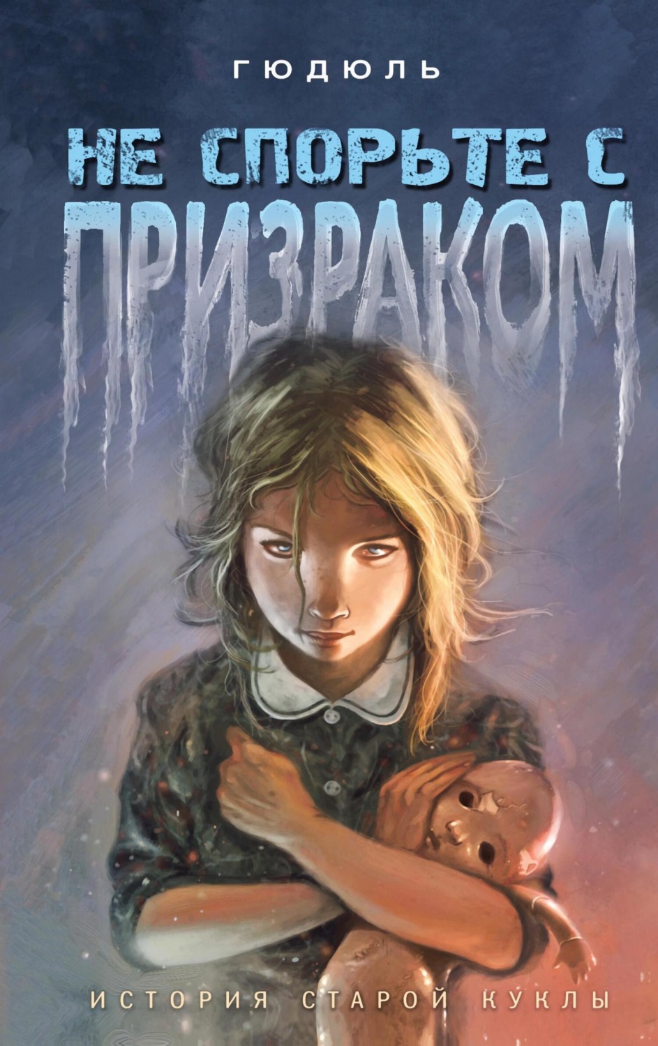 Обложка книги «Не спорьте с призраком»