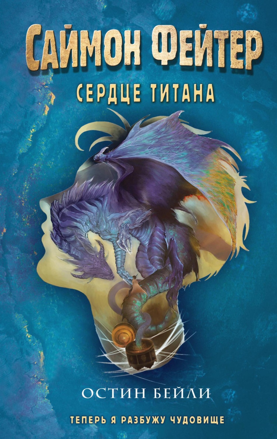 Обложка книги «Саймон Фейтер. Сердце титана»