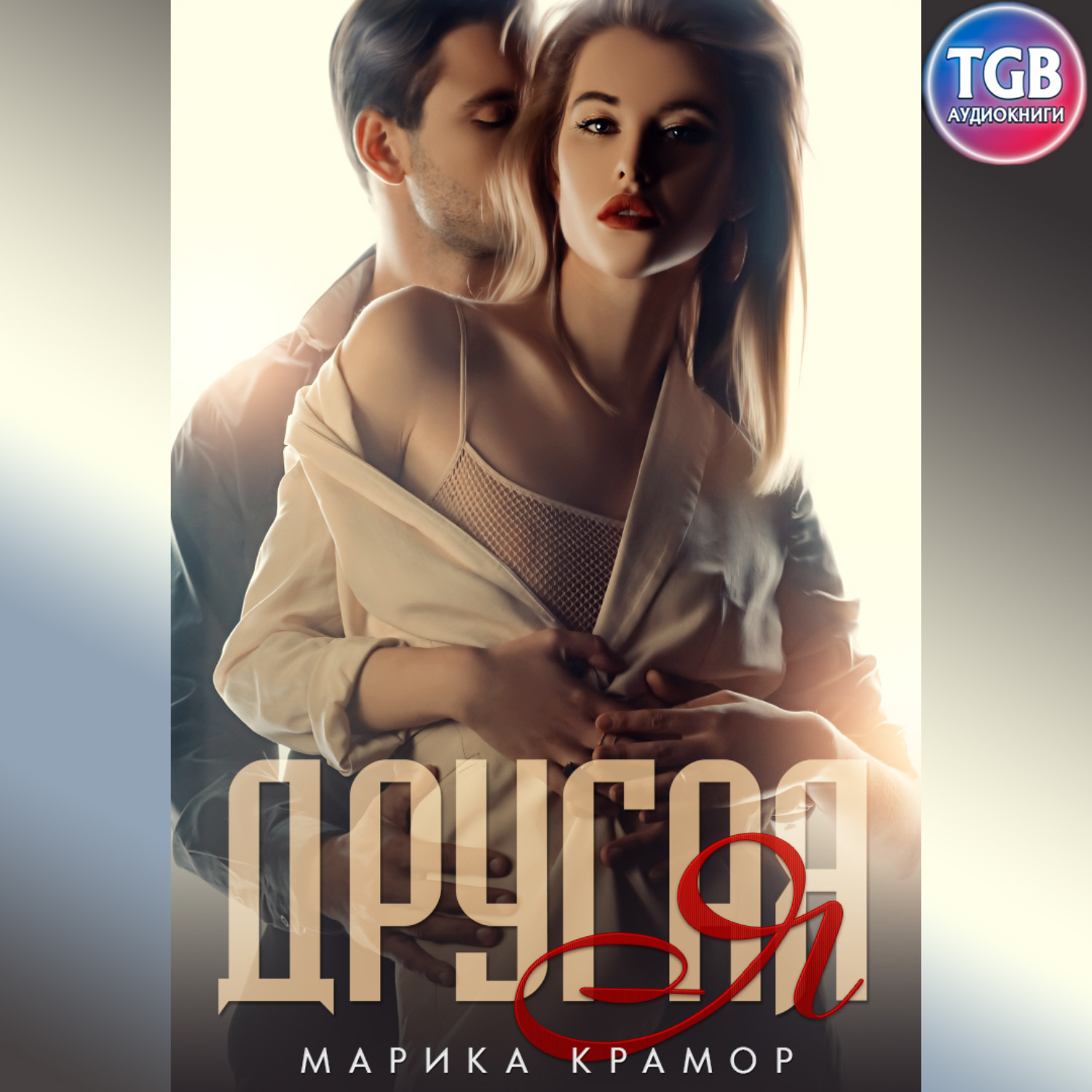 Обложка книги «Другая Я»