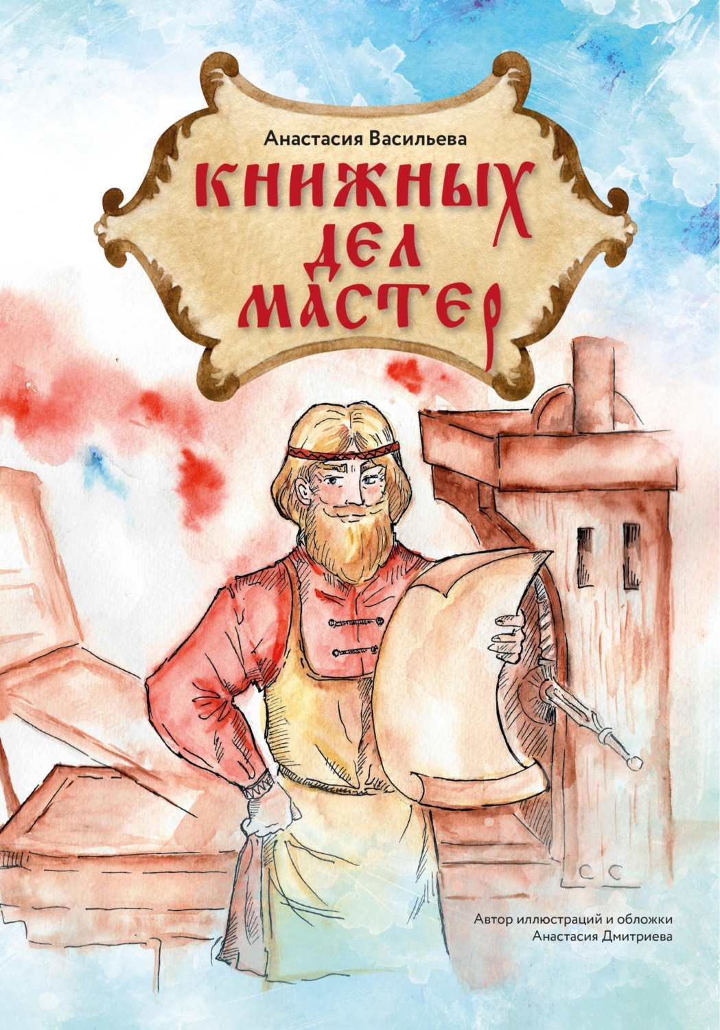 Обложка книги «Книжных дел мастер»