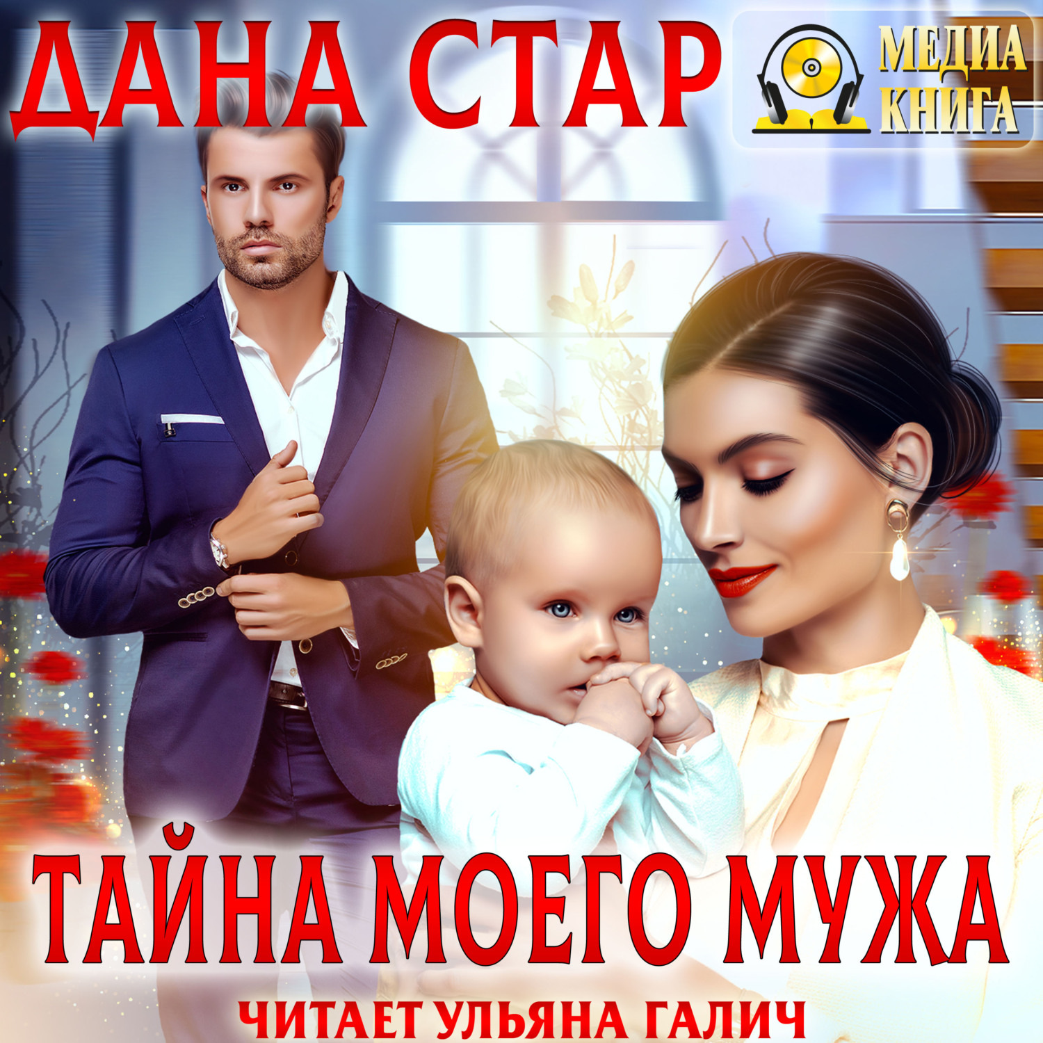Обложка книги «Тайна моего мужа»
