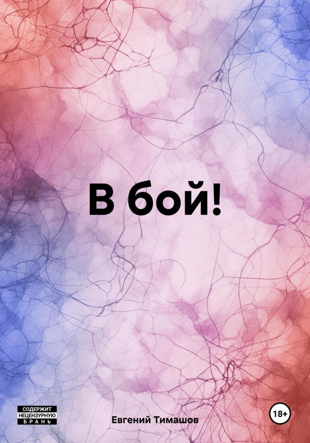 Обложка книги «В бой!»