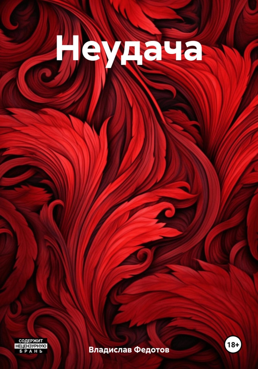Обложка книги «Неудача»