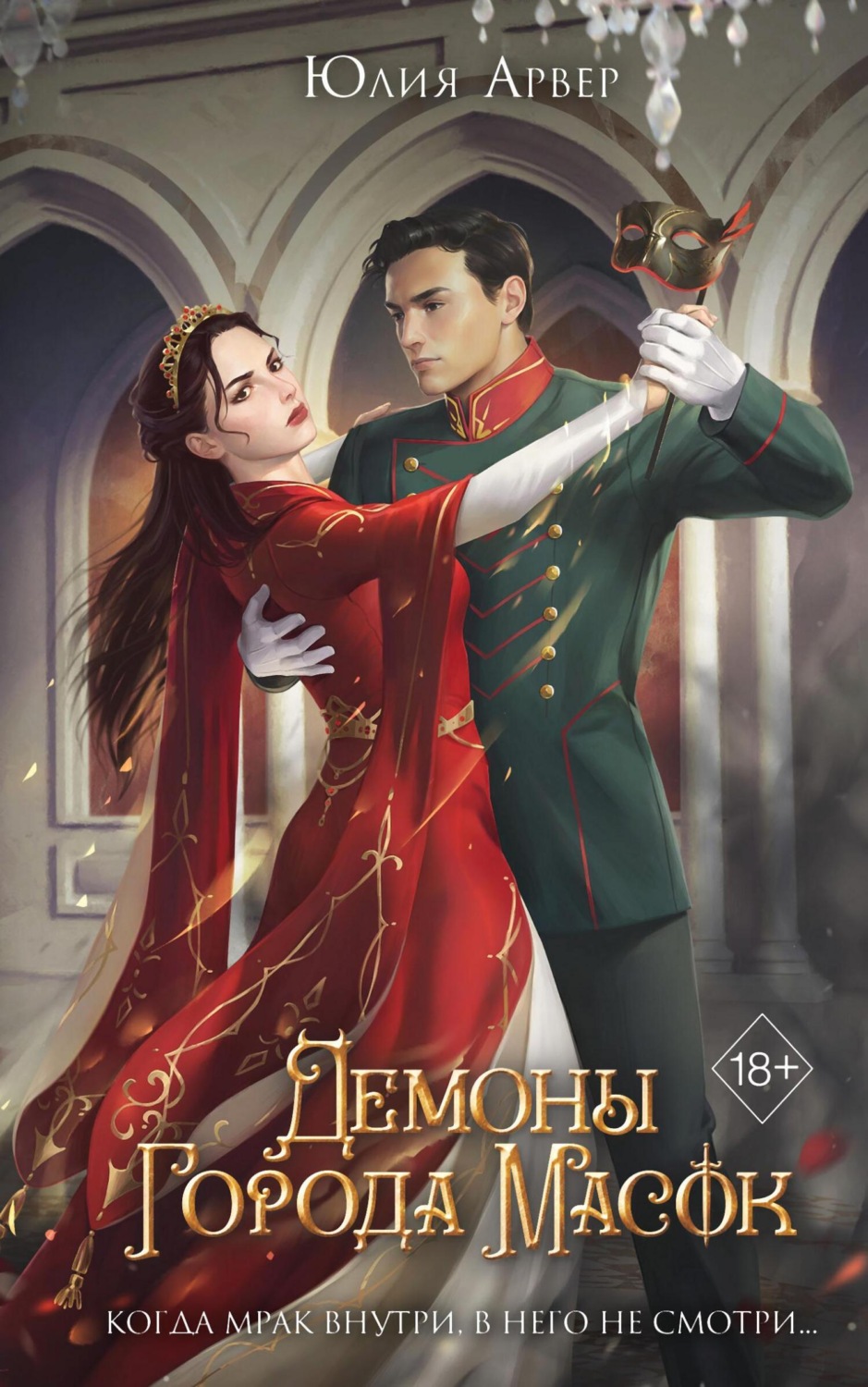 Обложка книги «Демоны города масок»