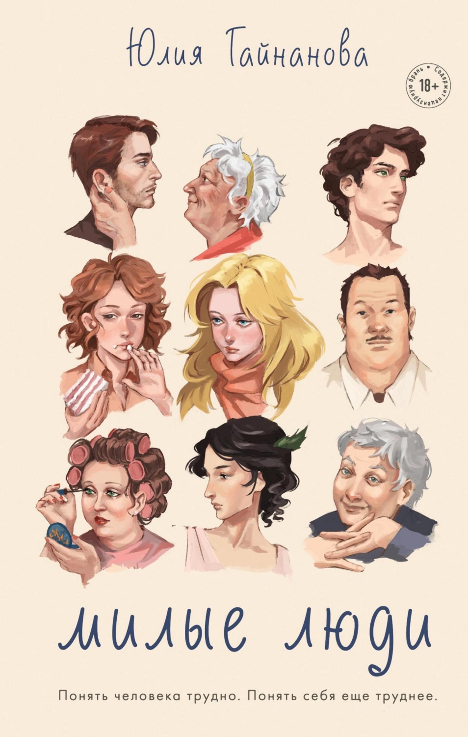 Обложка книги «Милые люди»
