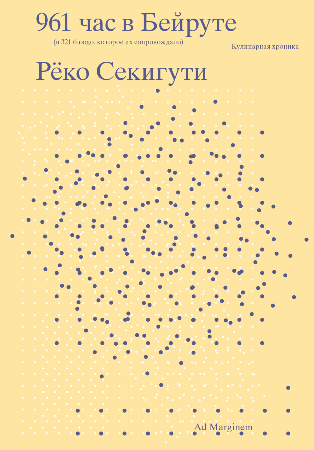 Обложка книги «961 час в Бейруте (и 321 блюдо, которое их сопровождало)»