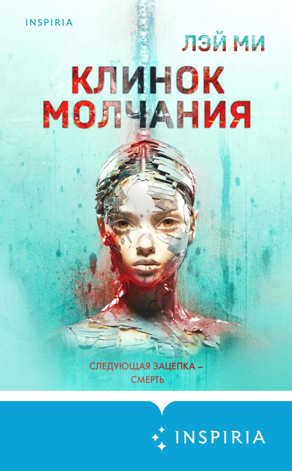 Обложка книги «Клинок молчания»