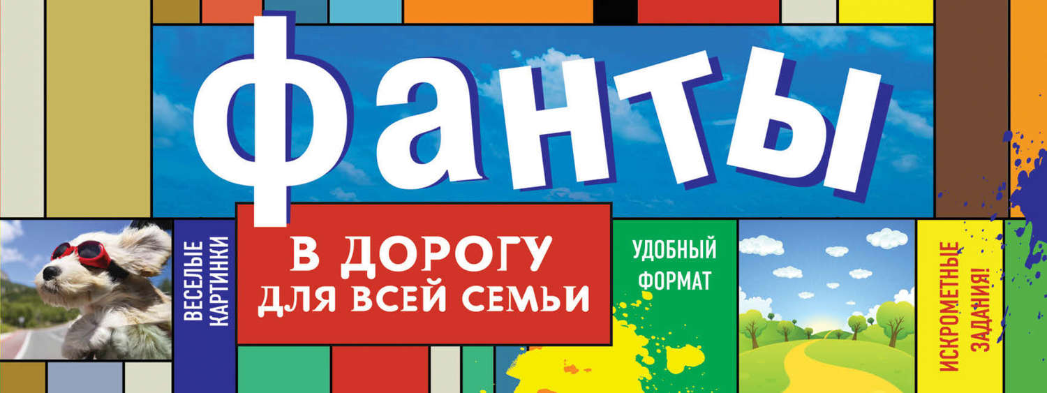 Обложка книги «Фанты в дорогу для всей семьи»