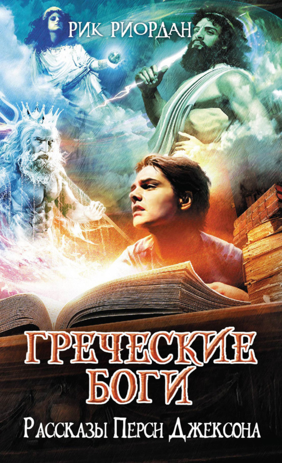 Обложка книги «Греческие боги. Рассказы Перси Джексона»