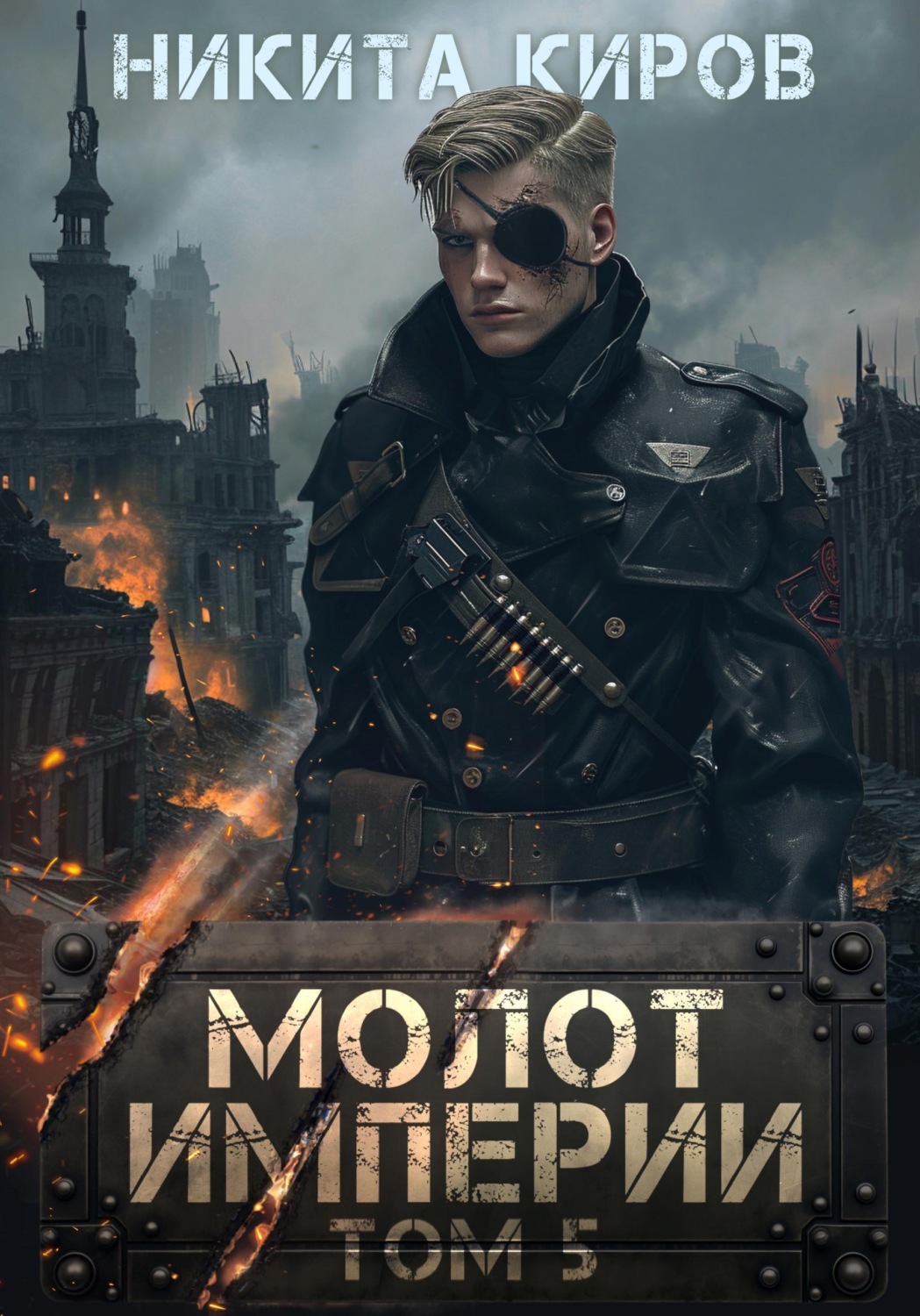 Обложка книги «Молот империи. Часть 5»