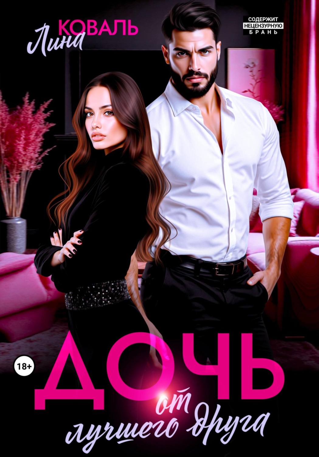 Обложка книги «Дочь от лучшего друга»