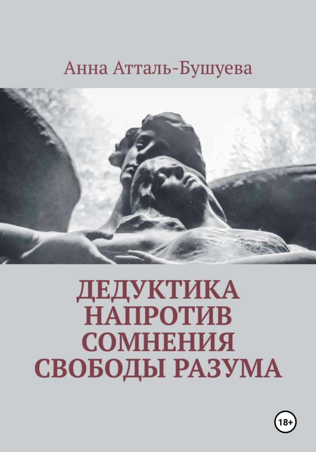 Обложка книги «Дедуктика напротив сомнения свободы разума»