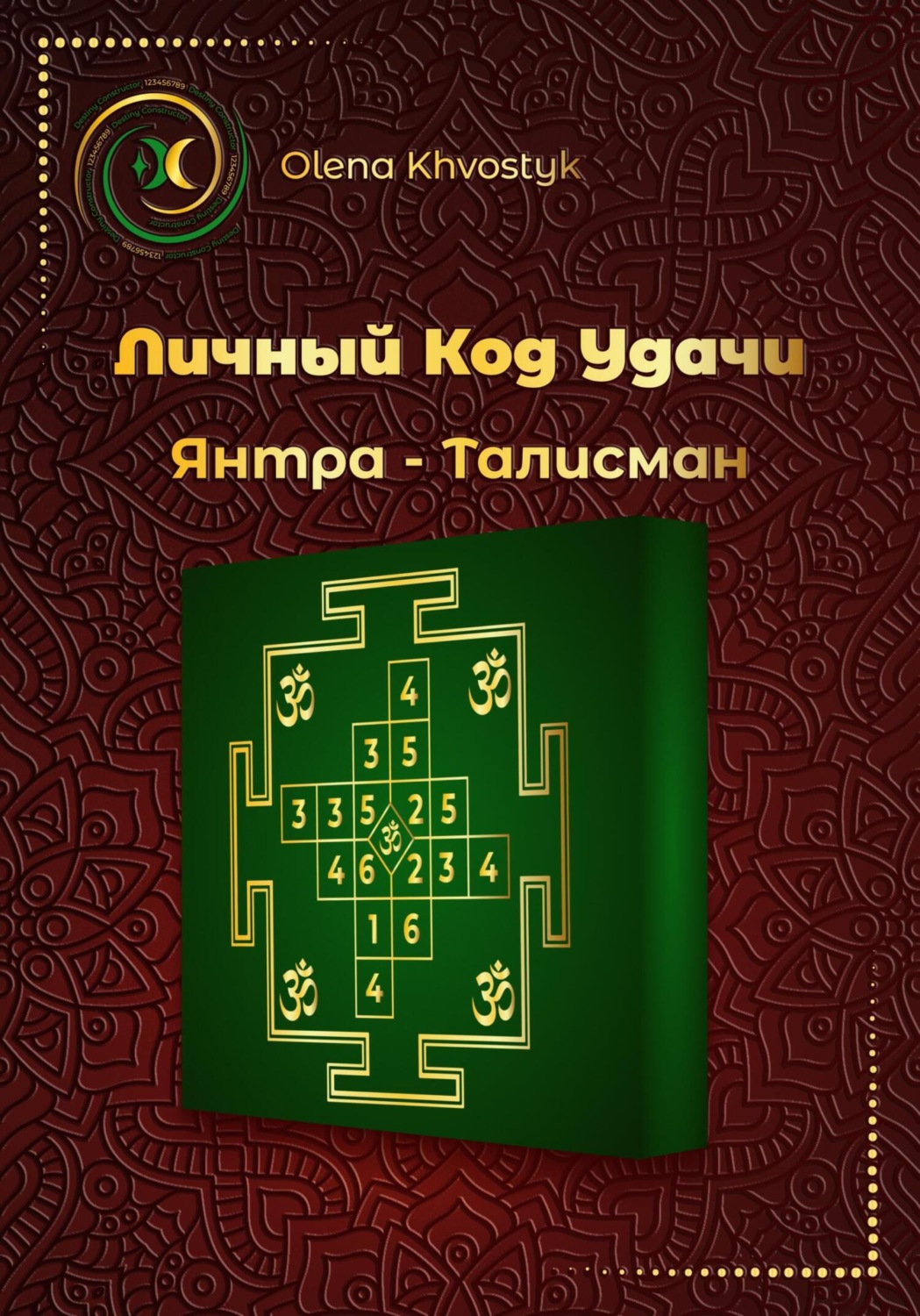 Обложка книги «Личный Код Удачи – Янтра-Талисман»