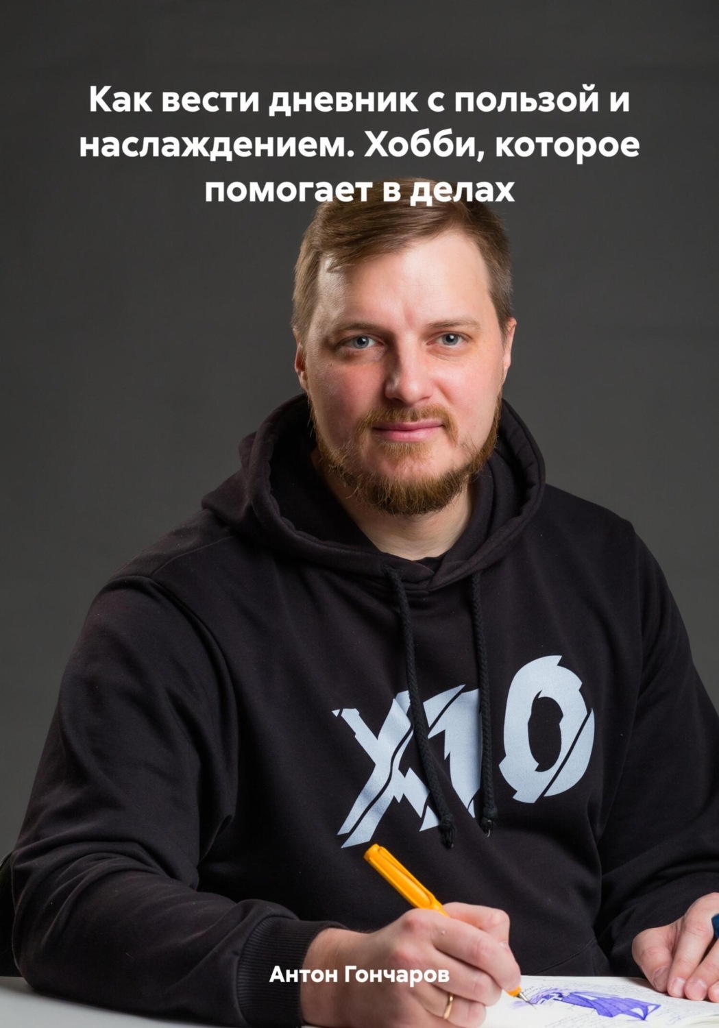 Обложка книги «Как вести дневник с пользой и наслаждением. Хобби, которое помогает в делах»