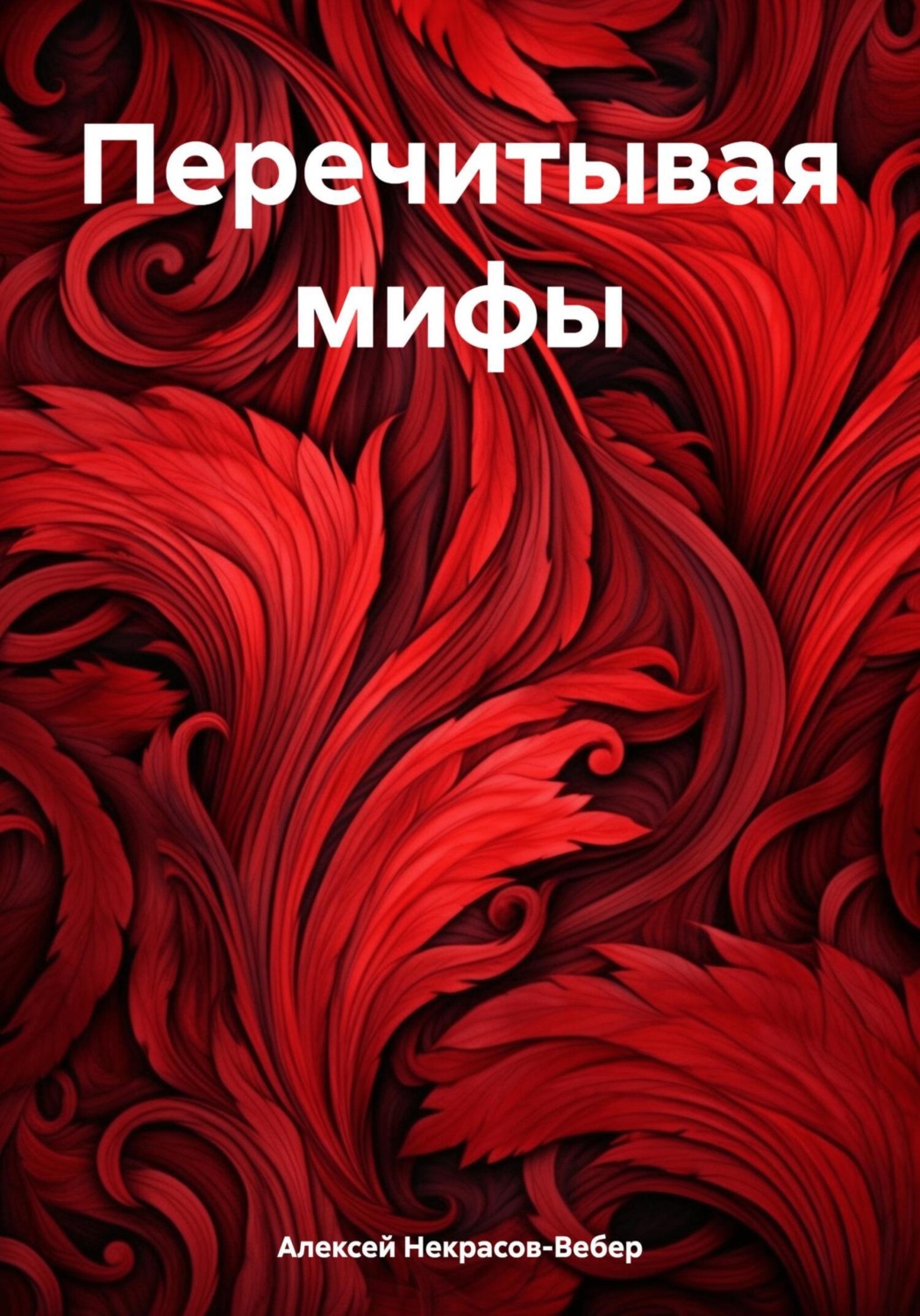 Обложка книги «Перечитывая мифы»