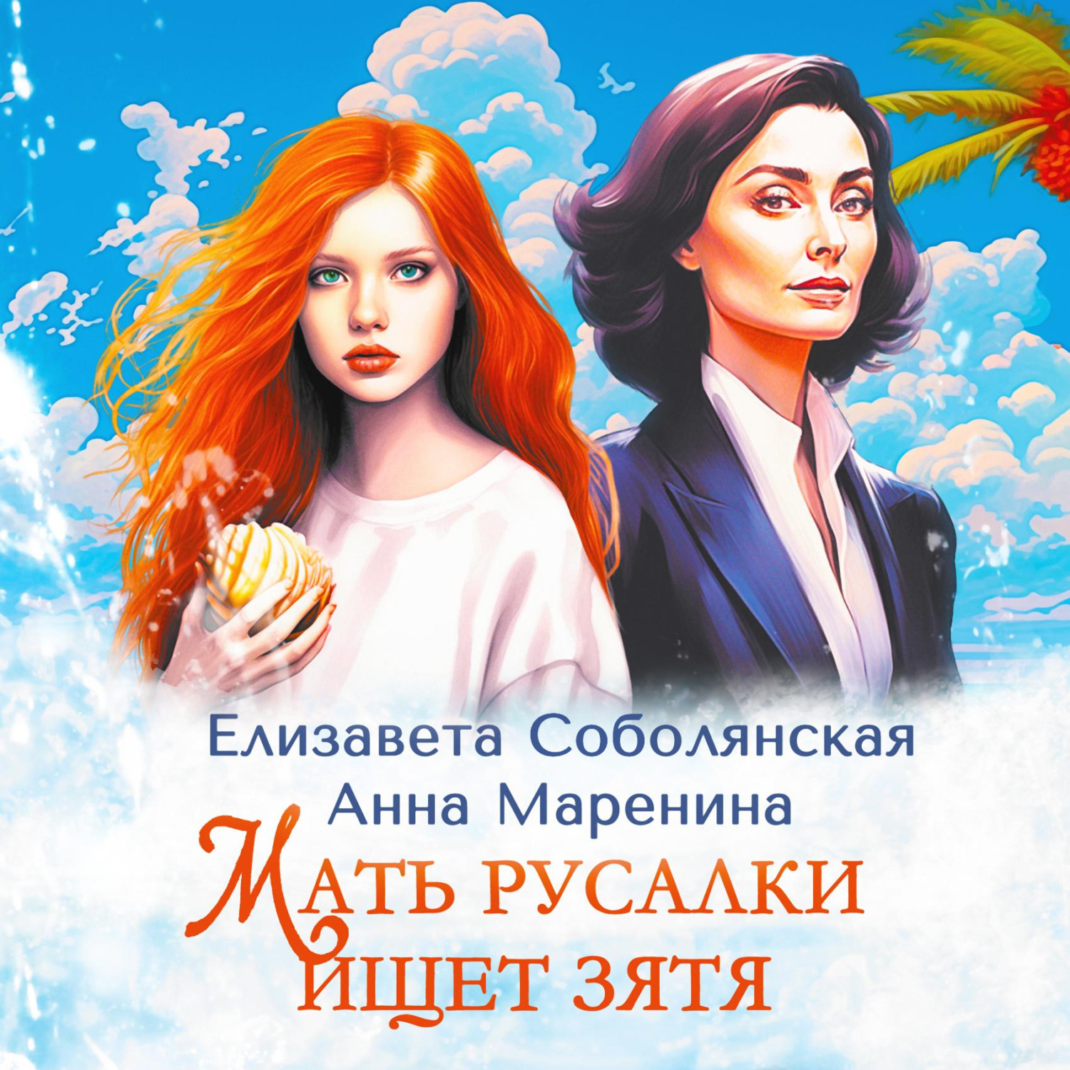 Обложка книги «Мать русалки ищет зятя»