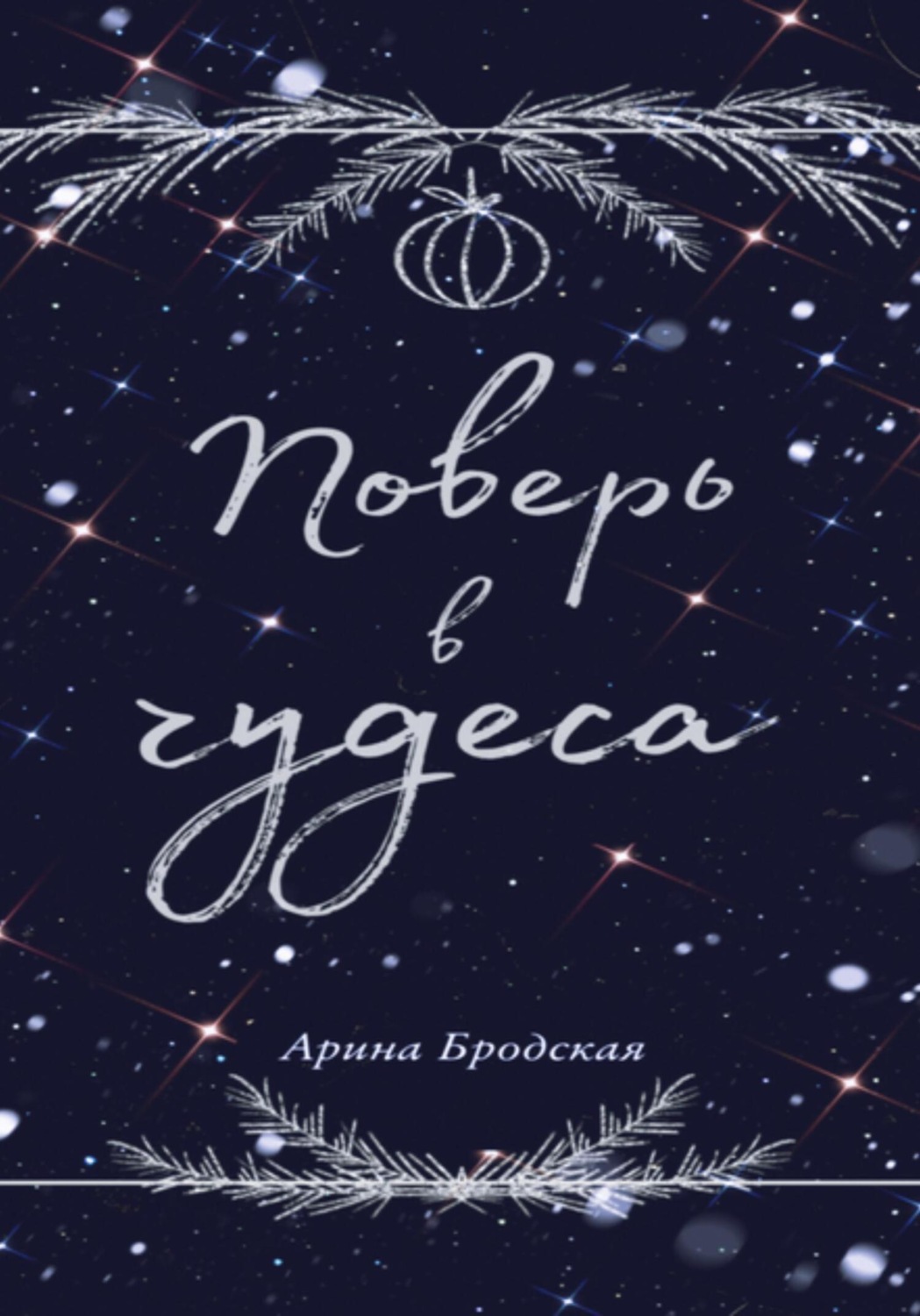 Обложка книги «Поверь в чудеса»