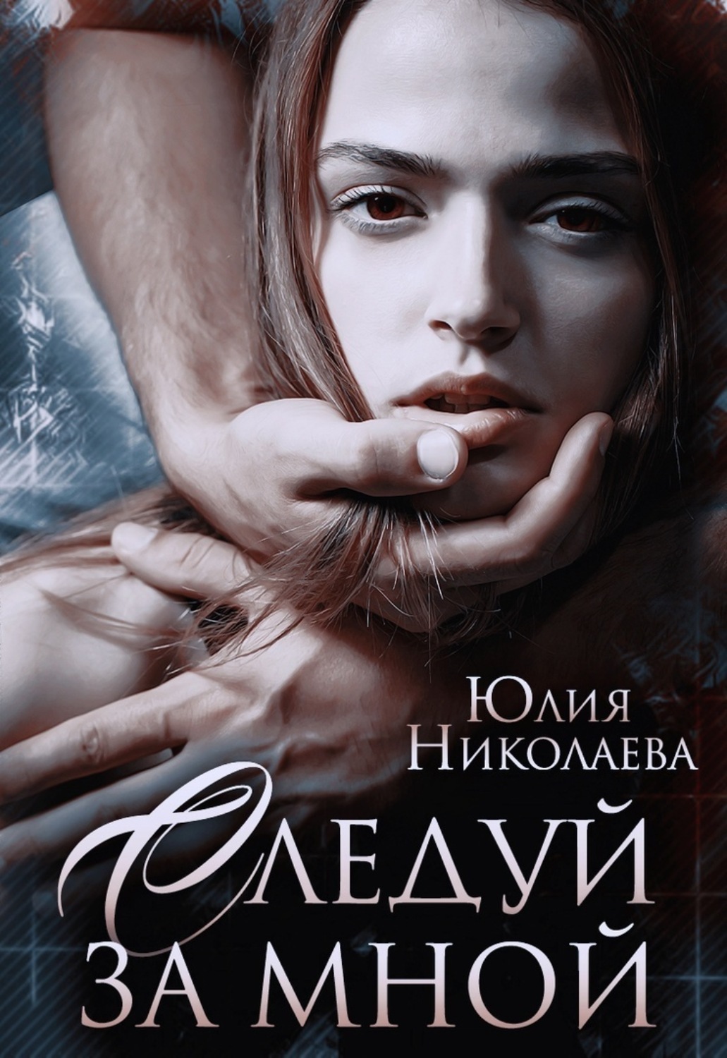 Обложка книги «Следуй за мной»
