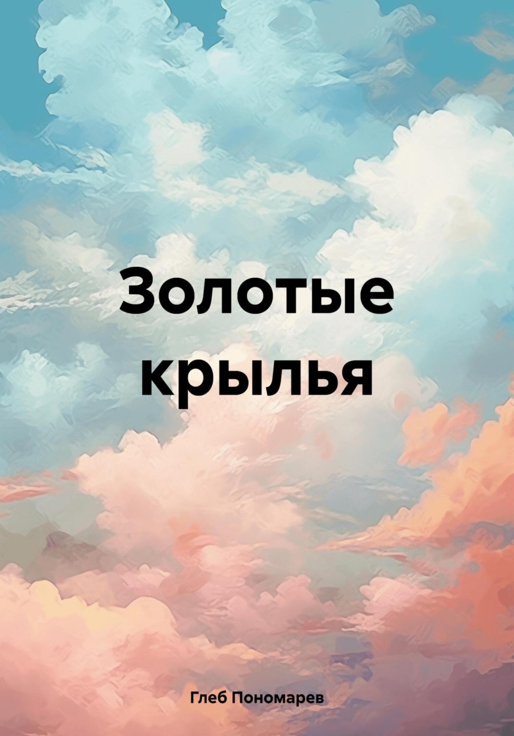 Обложка книги «Золотые крылья»