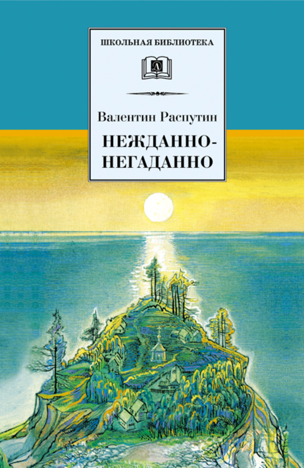 Обложка книги «Нежданно-негаданно (сборник)»