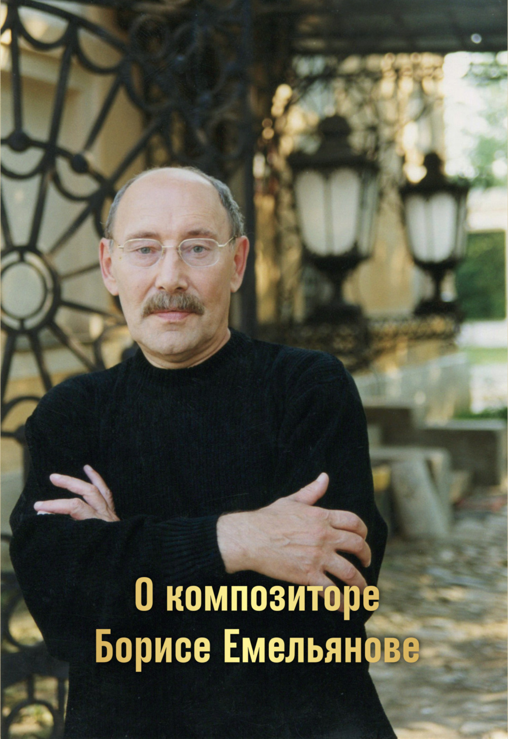 Обложка книги «О композиторе Борисе Емельянове»