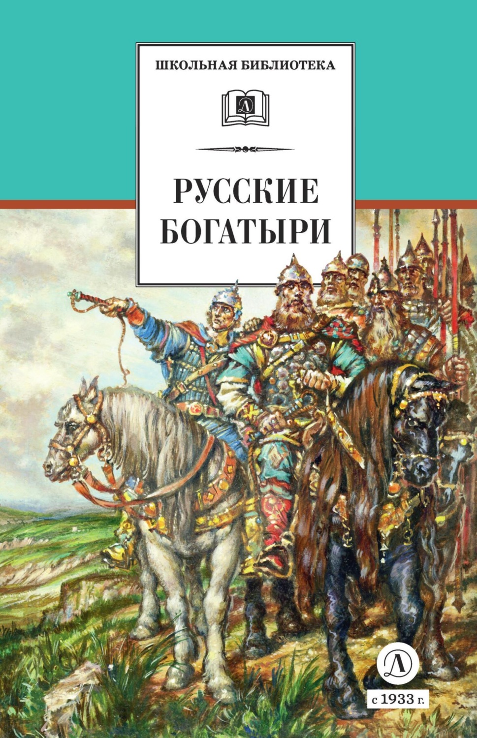 Обложка книги «Русские богатыри. Былины, героические сказки»
